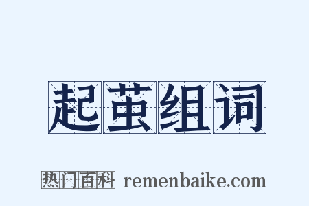 起茧组词是什么意思的图片